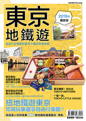 東京地鐵遊2019年最新版