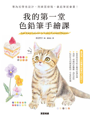 我的第一堂色鉛筆手繪課：專為初學者設計、附練習線稿，拿起筆就會畫！