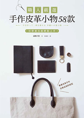 職人嚴選手作皮革小物58款：初學者也能輕鬆上手