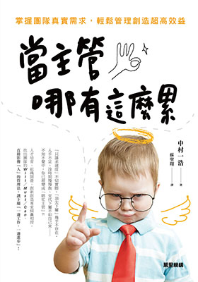 當主管哪有這麼累：掌握團隊真實需求，輕鬆管理創造超高效益