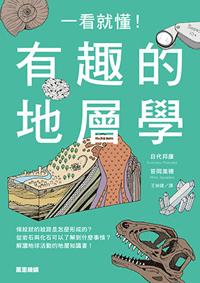 一看就懂！有趣的地層學