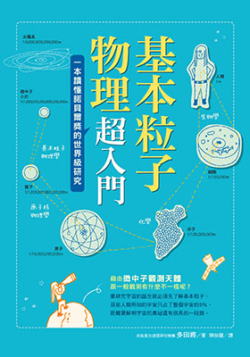 基本粒子物理超入門：一本讀懂諾貝爾獎的世界級研究