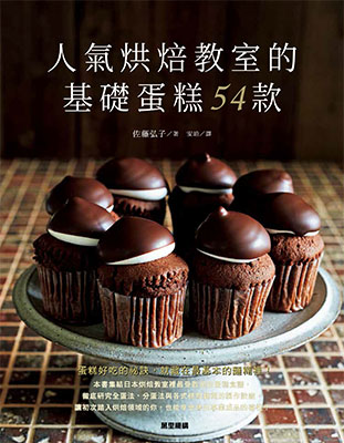 人氣烘焙教室的基礎蛋糕54款