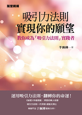 吸引力法則實現你的願望
