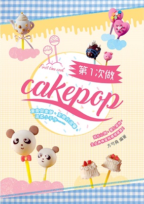 第1次做cakepop