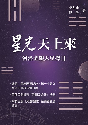 星光天上來—河洛金銀天星擇日