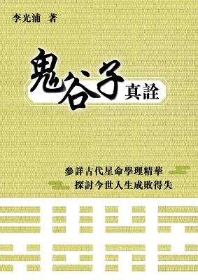 鬼谷子真詮