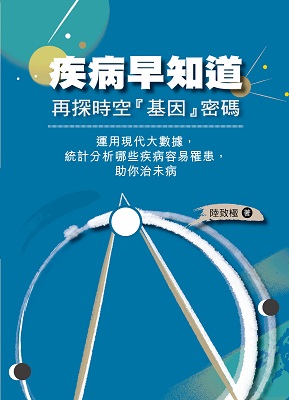 疾病早知道——再探時空「基因」密碼