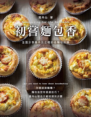 初嘗麵包香