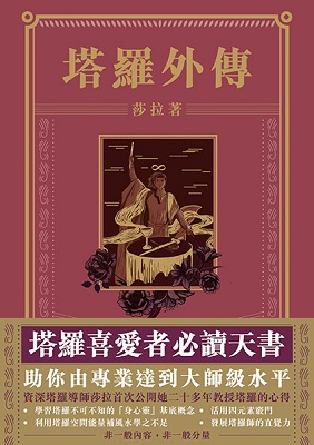 塔羅外傳