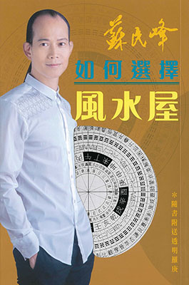 如何選擇風水屋