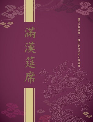 滿漢筵席