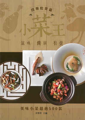 小菜王：肉類乾貨篇
