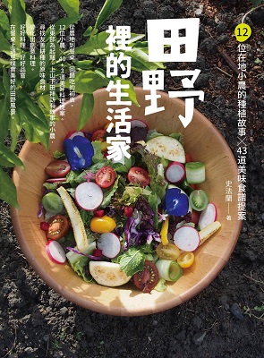 田野裡的生活家：12位在地小農的種植故事╳43道美味食譜提案