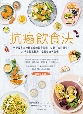 抗癌飲食法=營養專家教你正確的飲食法則，幫你打造好體質。 60道抗癌料理，吃得健康與美味！