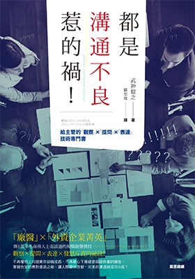 都是溝通不良惹的禍！給主管的「觀察」×「提問」×「表達」技術專門書