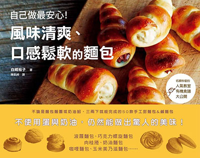 自己做最安心!風味清爽、口感鬆軟的麵包