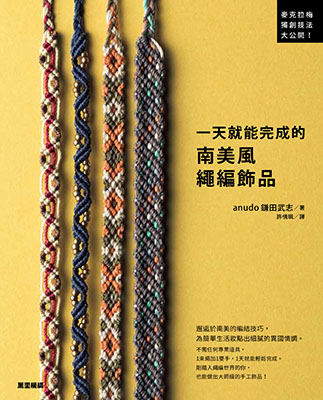 一天就能完成的南美風繩編飾品