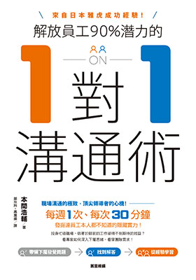 解放員工90%潛力的1對1溝通術：來自日本雅虎成功經驗！