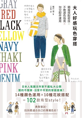 大人好感玩色穿搭：顯瘦搭配密技×不敗選色指南×加分配件運用