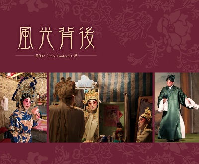 風光背後