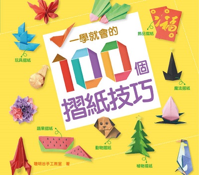 一學就會的100個摺紙技巧