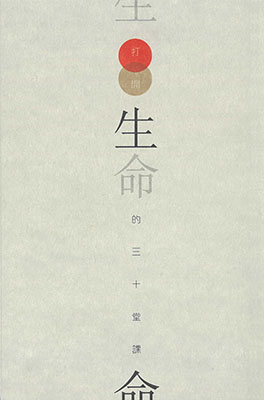 打開生命的三十堂課