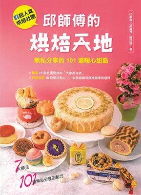 邱師傅的烘焙天地