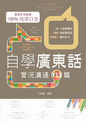 自學廣東話：實況溝通113篇