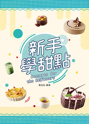 新手學甜點
