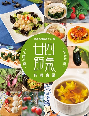 廿四節氣有機食譜