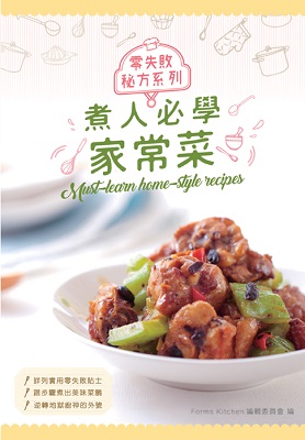 煮人必學家常菜
