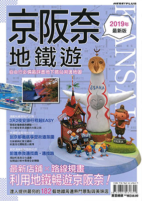 京阪奈地鐵遊2019年最新版
