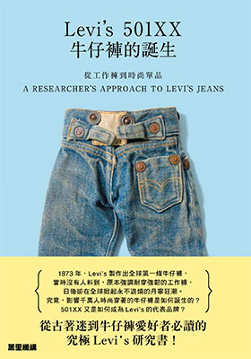 Levi's 501XX牛仔褲的誕生：從工作褲到時尚單品