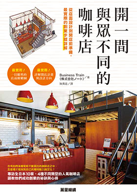 開一間與眾不同的咖啡店：從店面設計到開店前準備，最實際的創業步驟詳解
