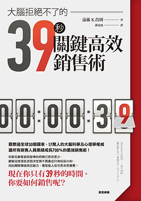 大腦拒絕不了的39秒關鍵高效銷售術