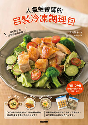 人氣營養師的自製冷凍調理包