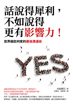 話說得犀利，不如說得更有影響力：世界級談判家的最強溝通術