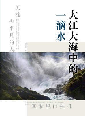大江大海中的一滴水