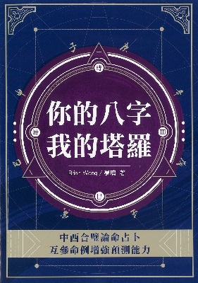 你的八字 我的塔羅
