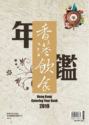 香港飲食年鑑2019