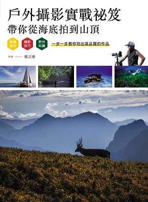 戶外攝影實戰祕笈：帶你從海底拍到山頂