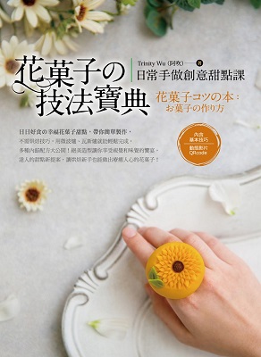 花菓子の技法寶典：日常手做創意甜點課