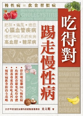 吃得對踢走慢性病