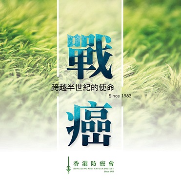 戰癌——跨越半世紀的使命 Since 1963