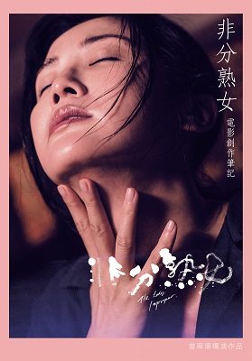 非分熟女電影創作筆記