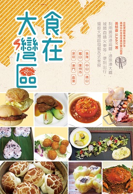 食在大灣區