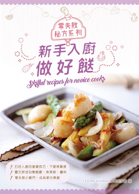 新手入廚做好餸