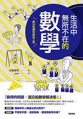 生活中無所不在的數學：解決問題的最佳工具