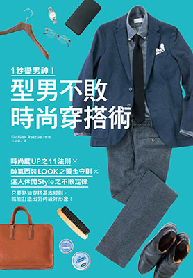 1秒變男神！型男不敗時尚穿搭術